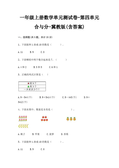一年级上册数学单元测试卷-第四单元 合与分-冀教版(含答案)