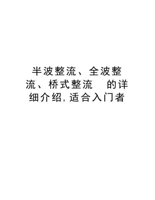 半波整流、全波整流、桥式整流  的详细介绍,适合入门者教案资料