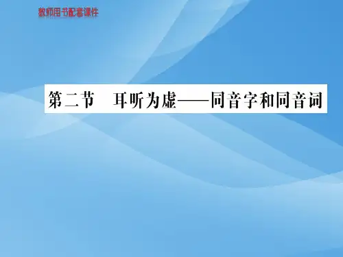 人教版高中语文语言文字应用课件：第二课  第二节耳听为虚——同音字和同音词 (共58张PPT)