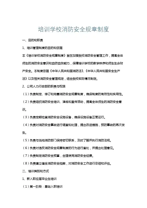 培训学校消防安全规章制度