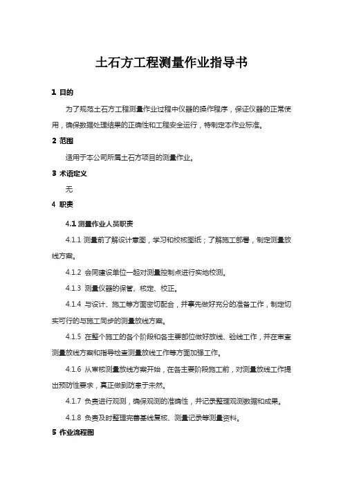 BP-001土石方工程地形测量作业指导书