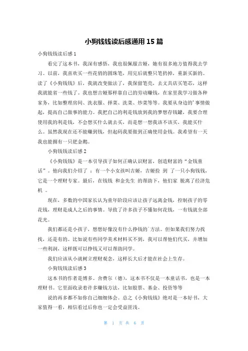 小狗钱钱读后感通用15篇