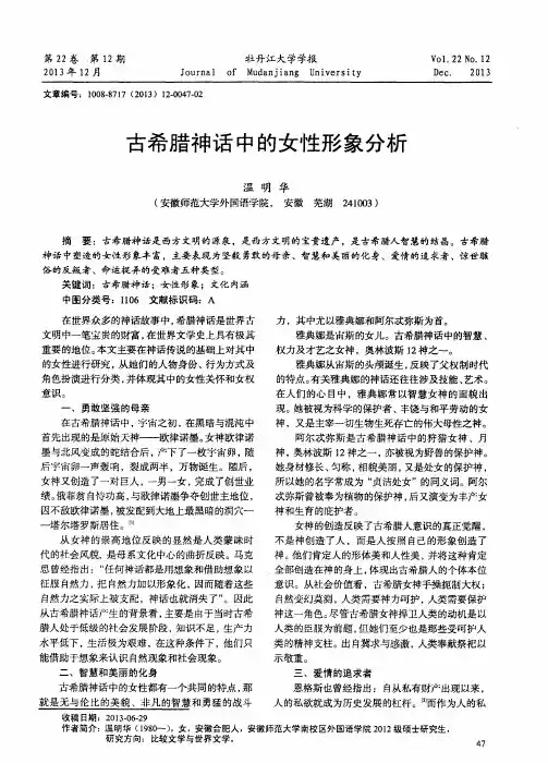 古希腊神话中的女性形象分析