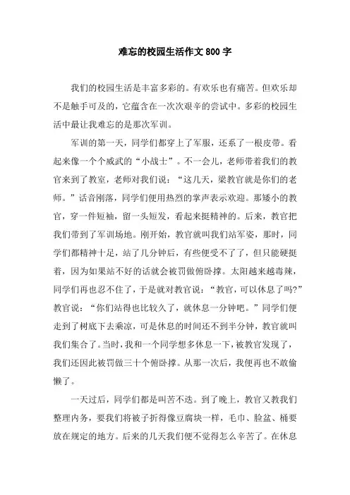 难忘的校园生活作文800字