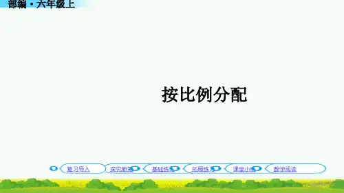 按比例分配课件人教版六年级数学上册