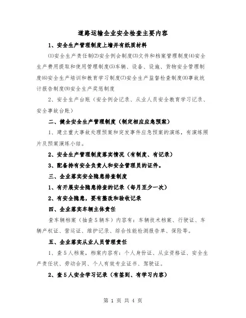 道路运输企业安全检查主要内容(二篇)