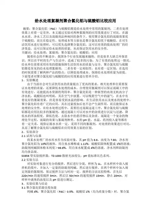 给水处理絮凝剂聚合氯化铝与硫酸铝比较应用
