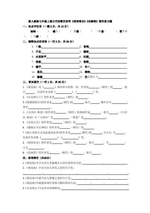 新人教版七年级上册古代诗歌四首和《夜雨寄北》《泊秦淮》期末复习题含答案