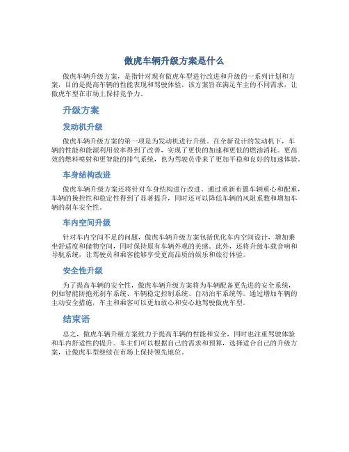 傲虎车辆升级方案是什么