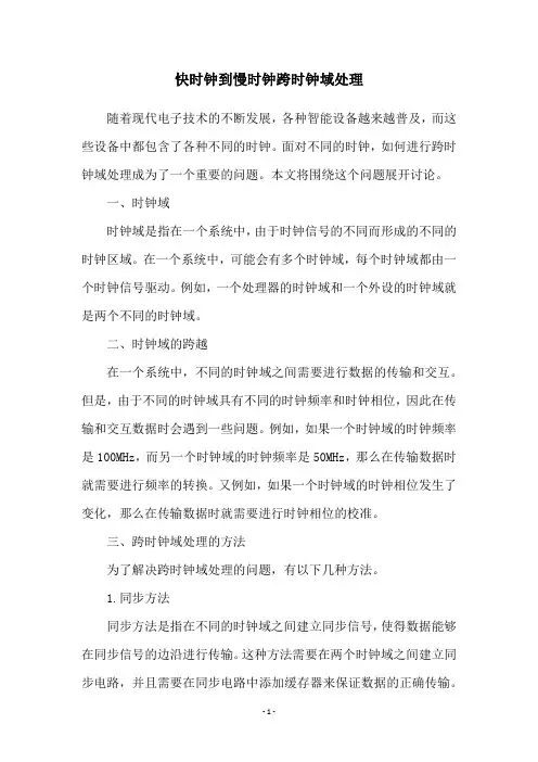 快时钟到慢时钟跨时钟域处理