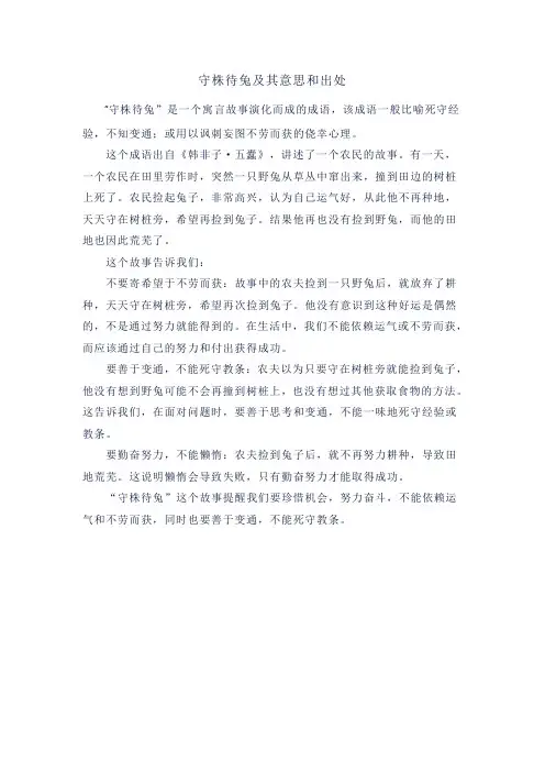 守株待兔及其意思和出处