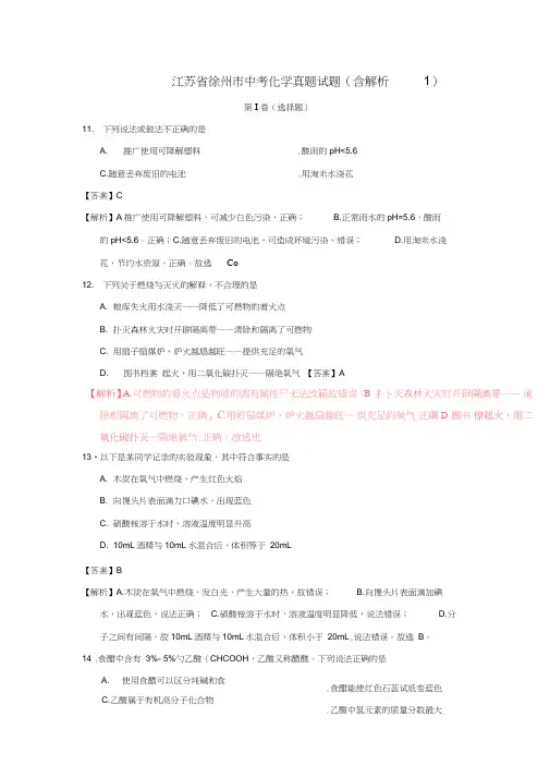 江苏省徐州市中考化学真题试题(含解析1)