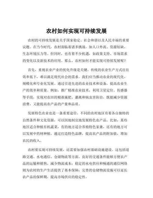 农村如何实现可持续发展