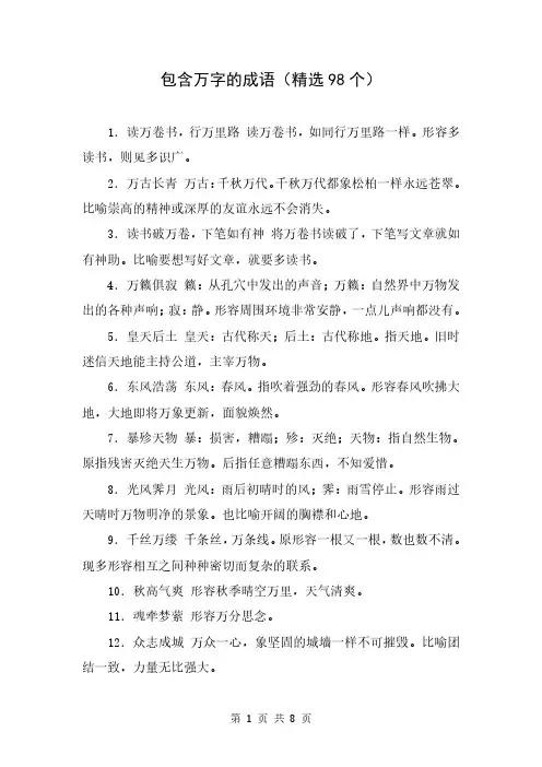 包含万字的成语(精选98个)
