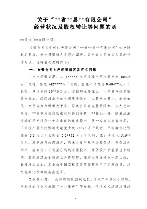 关于“某公司”经营状况及股权转让等问题的函