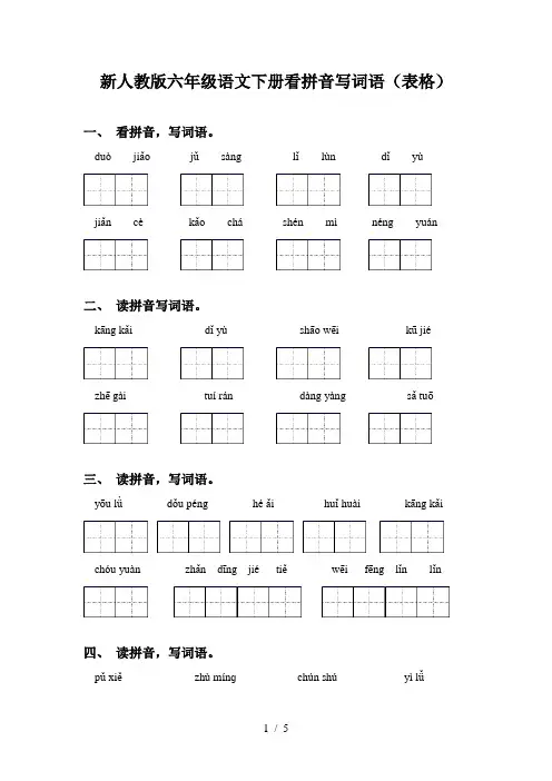 新人教版六年级语文下册看拼音写词语(表格)