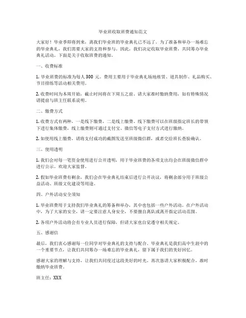 毕业班收取班费通知范文