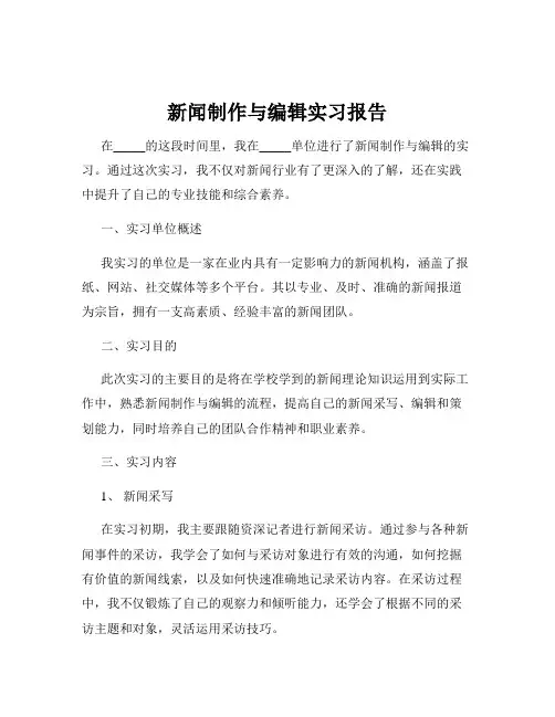 新闻制作与编辑实习报告
