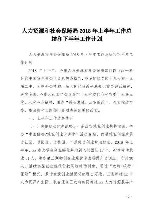 人力资源和社会保障局2018年上半年工作总结和下半年工作计划