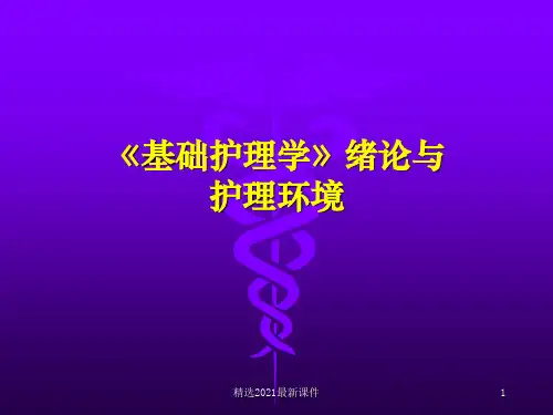 基础护理学绪论PPT课件