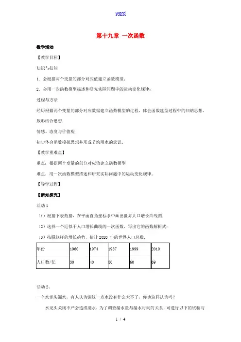 八年级数学下册 第十九章 一次函数数学活动教案 (新版)新人教版-(新版)新人教版初中八年级下册数学