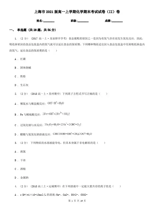 上海市2021版高一上学期化学期末考试试卷(II)卷