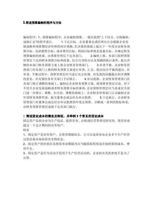 简述1.简述预算编制的程序与方法