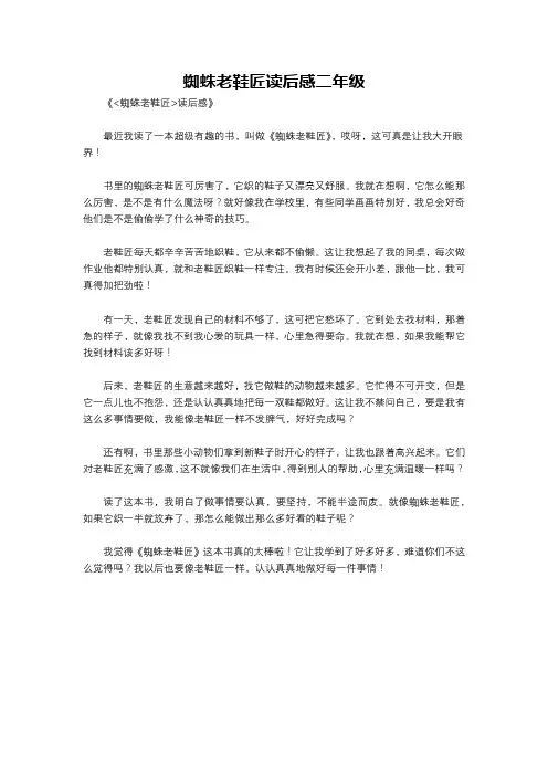 蜘蛛老鞋匠读后感二年级