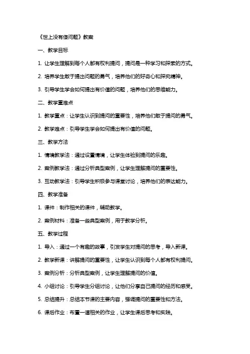 《世上没有傻问题》教案