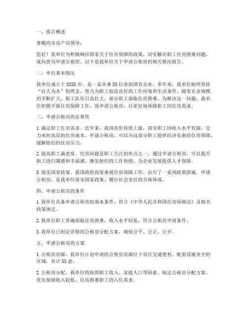 单位申请报告公租房
