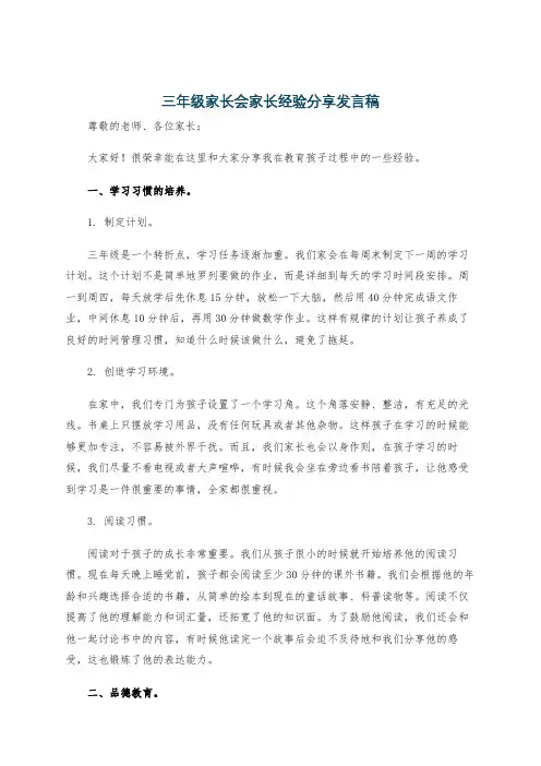 三年级家长会家长经验分享发言稿