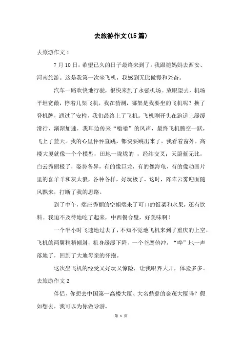 去旅游作文(15篇)