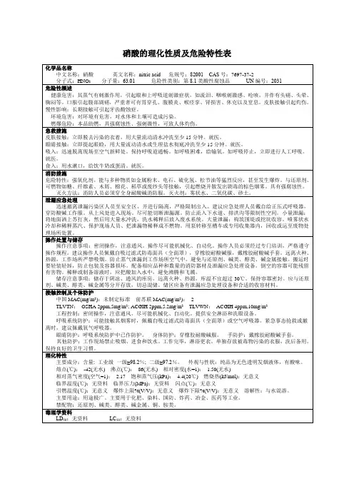 硝酸的理化性质及危险特性表