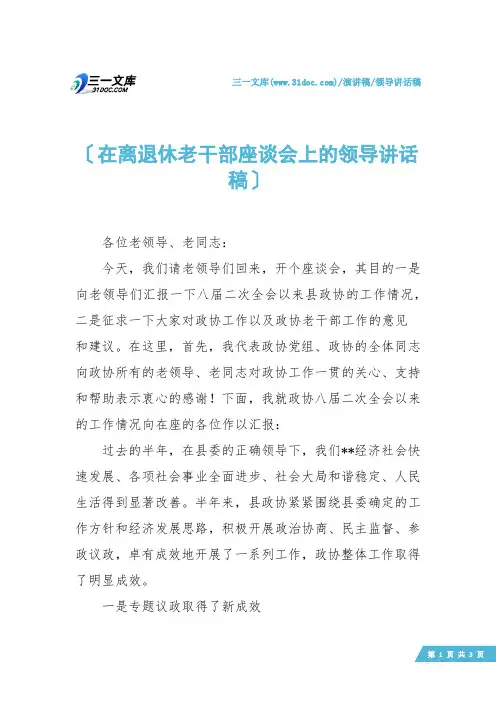 【领导讲话稿】在离退休老干部座谈会上的领导讲话稿