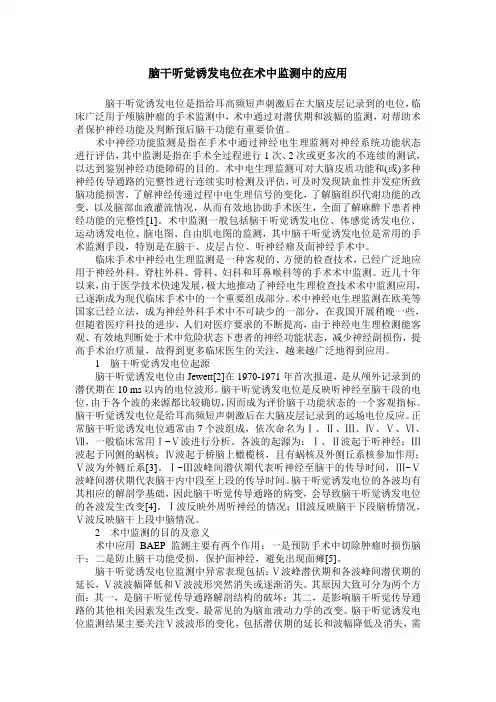 脑干听觉诱发电位在术中监测中的应用