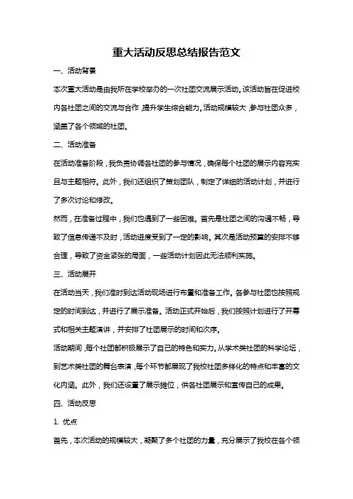重大活动反思总结报告范文