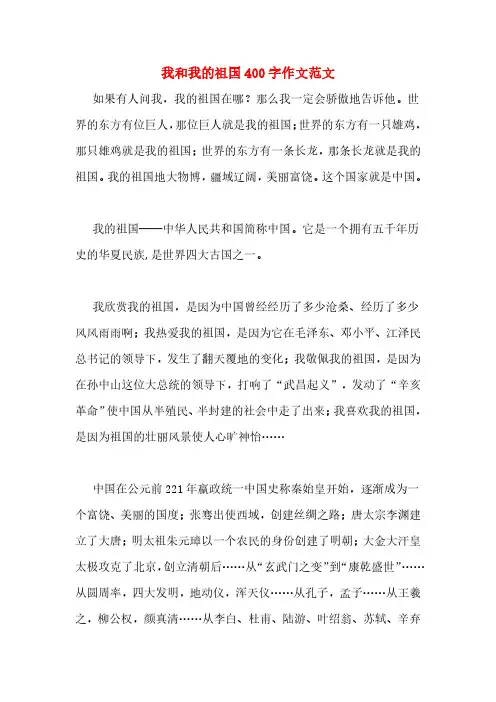 我和我的祖国400字作文范文