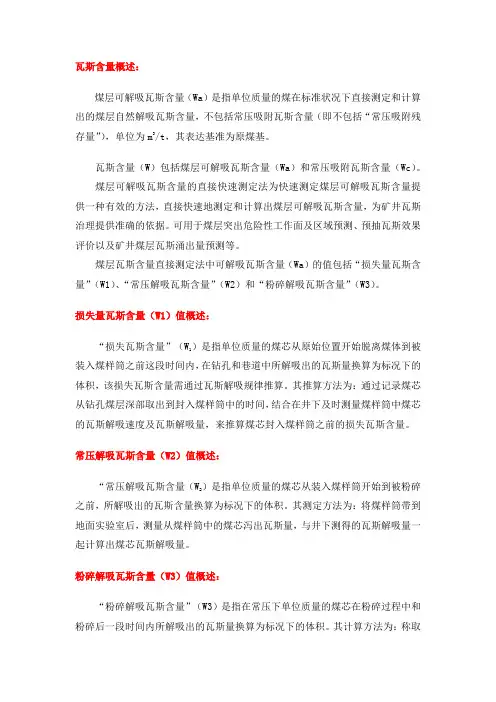 测定瓦斯含量概述