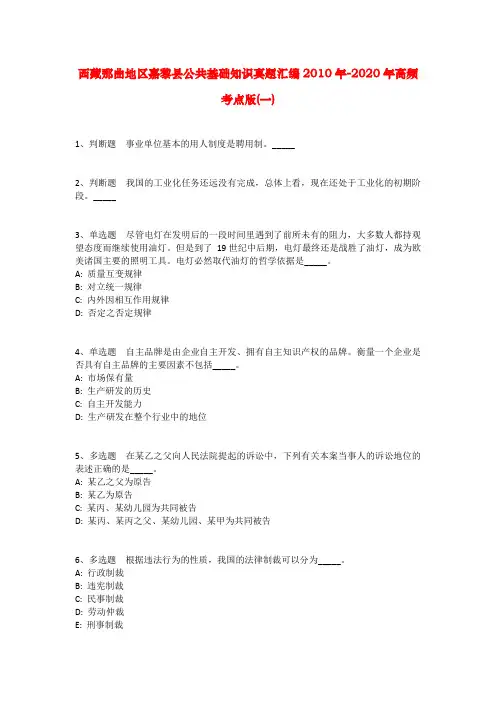 西藏那曲地区嘉黎县公共基础知识真题汇编2010年-2020年高频考点版(一)