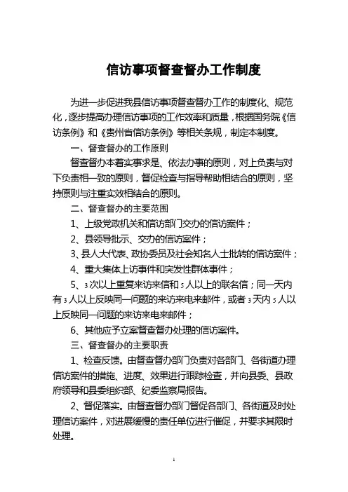 信访事项督查督办工作制度
