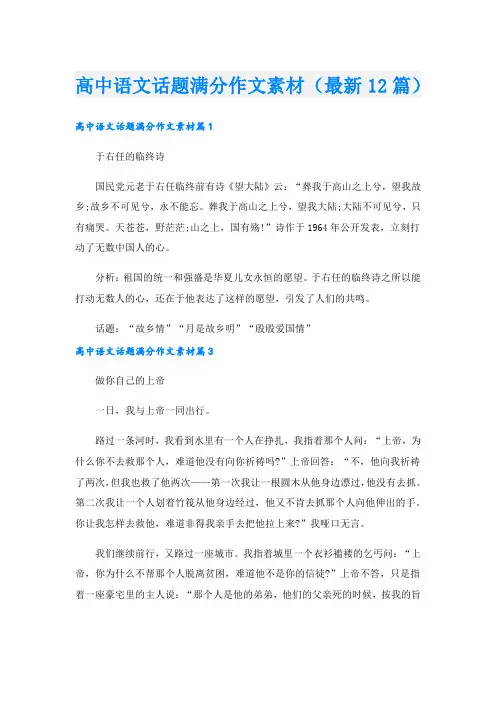 高中语文话题满分作文素材(最新12篇).doc