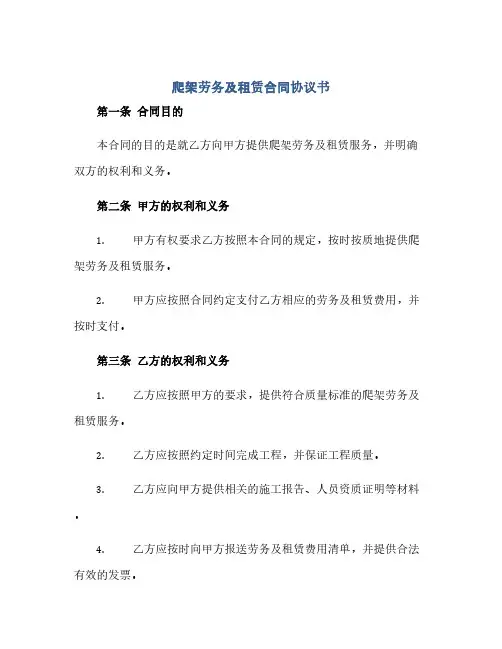 爬架劳务及租赁合同协议书(范本文)