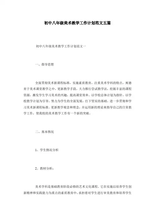 初中八年级美术教学工作计划范文五篇