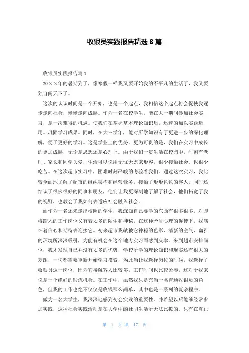 收银员实践报告精选8篇