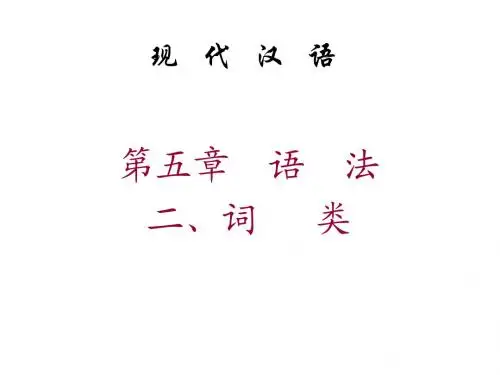 语法概说 -词类(2011)