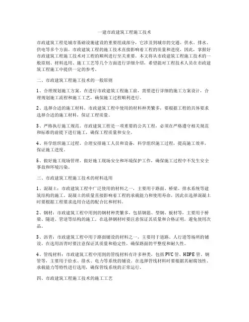 一建市政建筑工程施工技术
