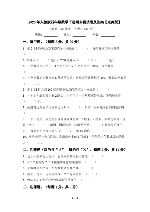 2023年人教版四年级数学下册期末测试卷及答案【完美版】