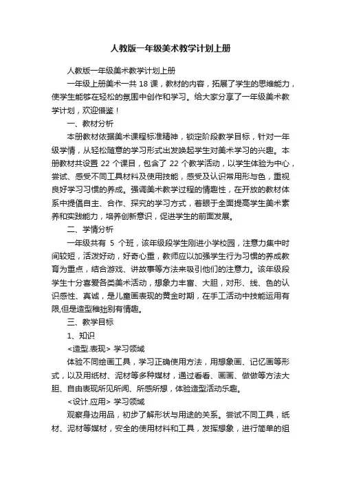 人教版一年级美术教学计划上册