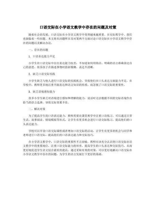 口语交际在小学语文教学中存在的问题及对策