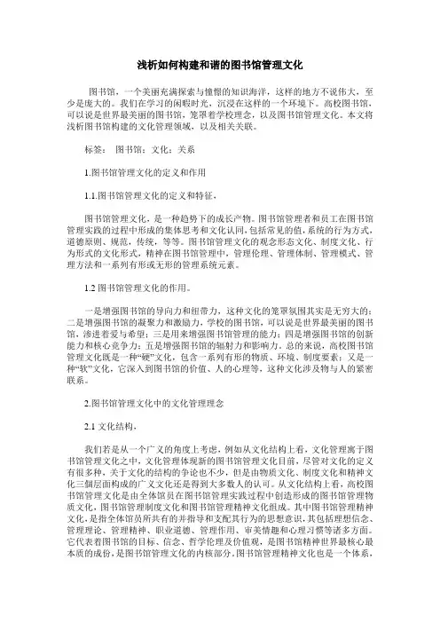 浅析如何构建和谐的图书馆管理文化